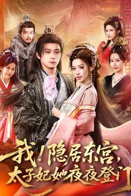 我！隐居东宫，太子妃她夜夜登门封面图