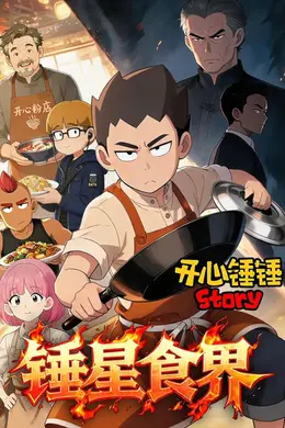 开心锤锤Story：锤星食界海报图片