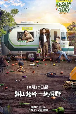 野生厨房第一季封面图