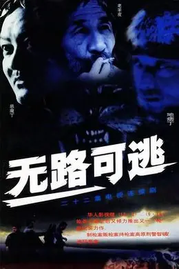 无路可逃2004封面图