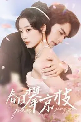 春日攀京枝海报图片