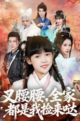 叉腰腰，全家都是我捡来哒海报图片