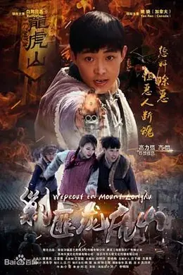 剿匪龙虎山封面图