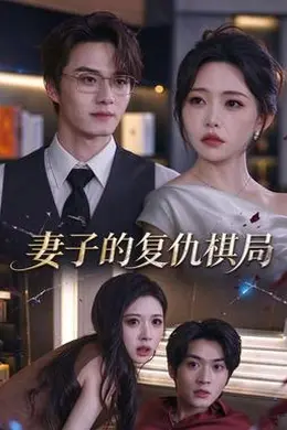 妻子的复仇棋局封面图
