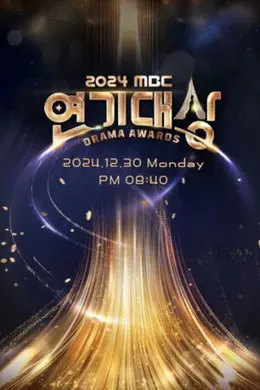 2024 MBC演技大赏海报图片