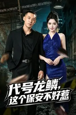 代号龙鳞，这个保安不好惹封面图