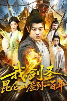 我，剑圣！昆仑山签到一百年封面图