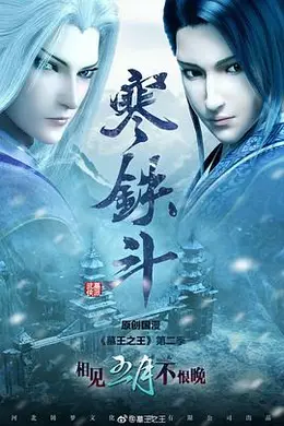 墓王之王寒铁斗封面图