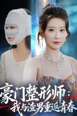 豪门整形师：我与渣男重返青春海报图片