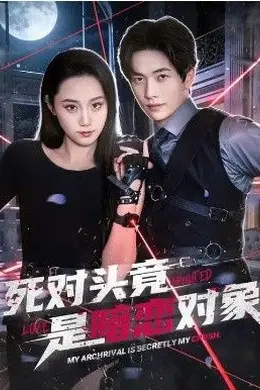 死对头竟是暗恋对象海报图片