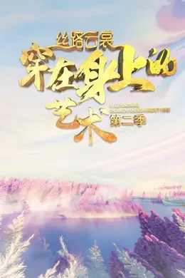 丝路云裳 穿在身上的艺术第二季封面图