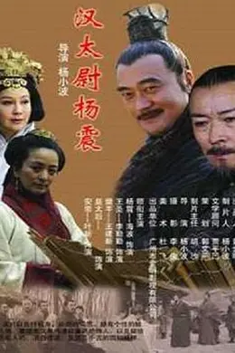 汉太尉杨震封面图