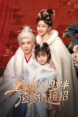 重生萌宝四岁半，渣爹请接招封面图