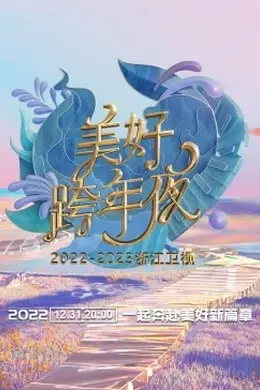 浙江卫视跨年演唱会 2022-2023封面图