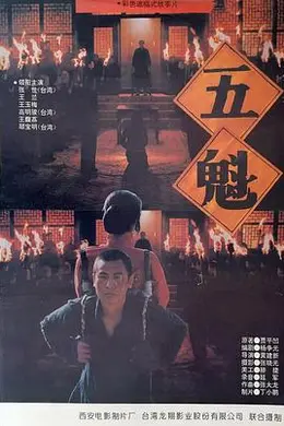 五魁封面图