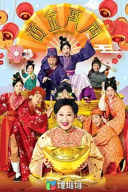 黄金万两国语封面图