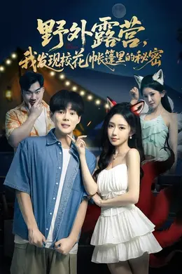 野外露营，我发现校花帐篷里的秘密海报图片
