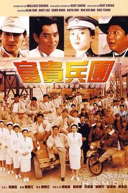 富贵兵团封面图