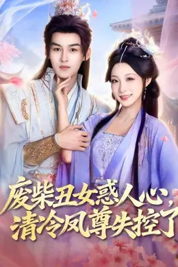 废柴丑女惑人心，清冷凤尊失控了海报图片