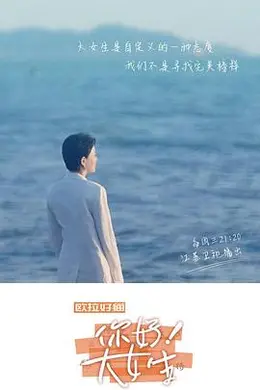 你好！大女生封面图