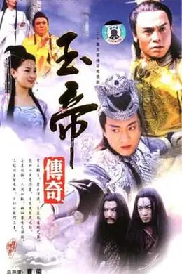 玉帝传奇封面图