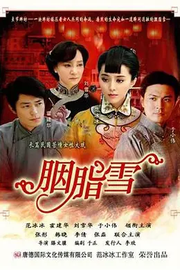 胭脂雪封面图