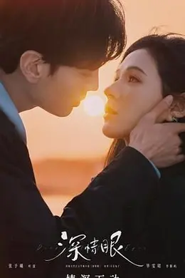 深情眼 泰语封面图