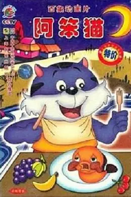 阿笨猫封面图