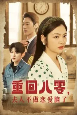 重回八零夫人不做恋爱脑了海报图片
