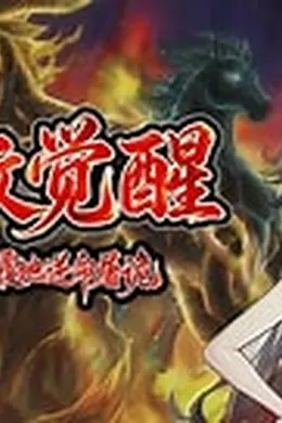 神纹觉醒：背天覆地逆命屠诡封面图