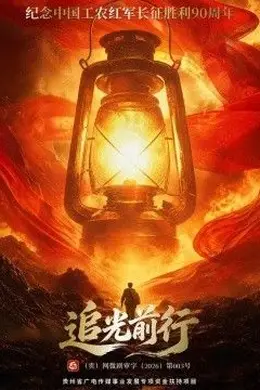 追光前行封面图