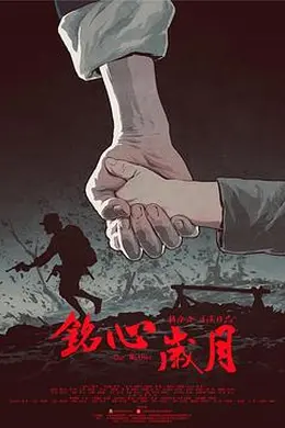 铭心岁月封面图