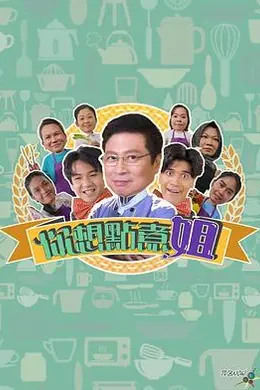 你想点煮姐封面图