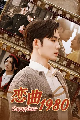 恋曲1980海报图片