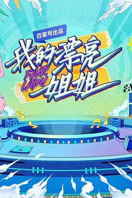 我的漂亮姐姐封面图