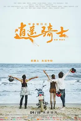 毕业旅行之逍遥骑士封面图