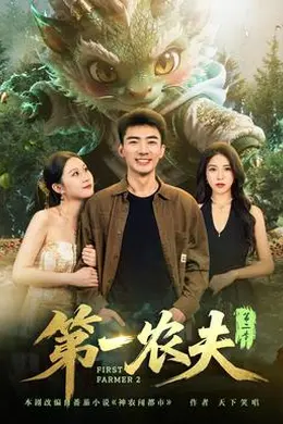 第一农夫第二季封面图