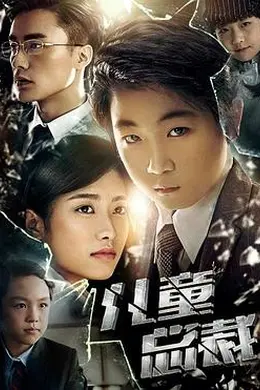 儿童总裁封面图