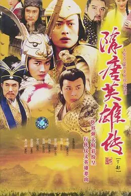 隋唐英雄传封面图