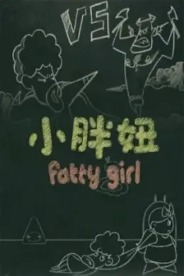 小胖妞 番外篇封面图
