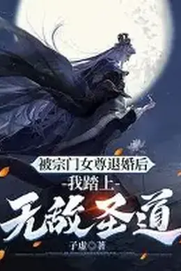 退婚三年，我踏平你宗门封面图