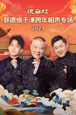 德云社郭德纲于谦跨年相声专场 2023封面图