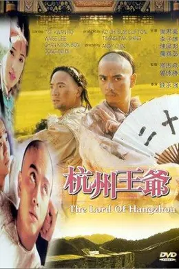 杭州王爷封面图