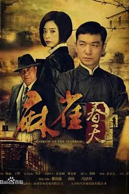 麻雀春天封面图