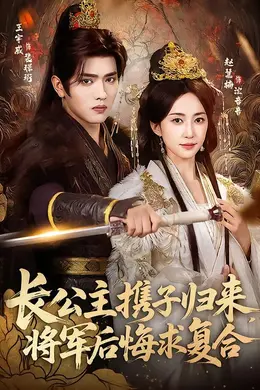 长公主携子归来，将军后悔求复合封面图