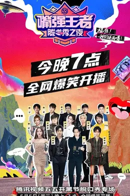 嘴强王者脱口秀之夜封面图
