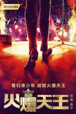 火爆天王封面图