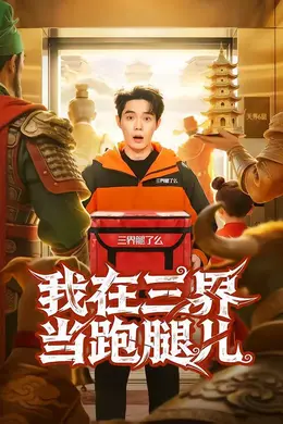 我在三界当跑腿儿封面图