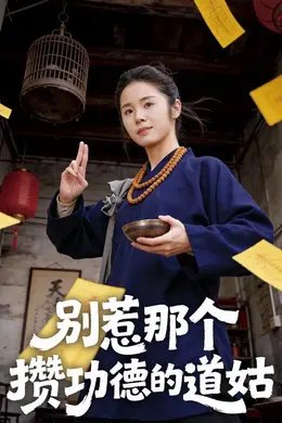 别惹那个攒功德的道姑封面图