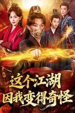 这个江湖因我变得奇怪封面图